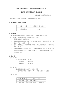 募集要項 - 近江八幡市立総合医療センター