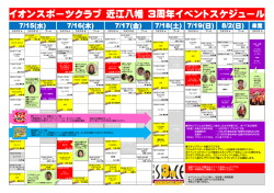 イオンスポーツクラブ 近江八幡 3周年イベントスケジュール