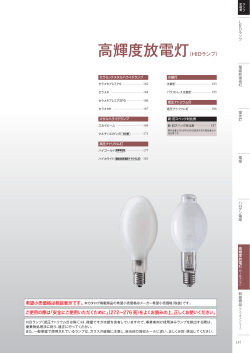 高輝度放電灯（HIDランプ）PDFカタログ