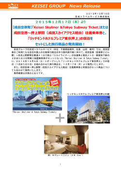 「Keisei Skyliner &Tokyo Subway Ticket」と「リッチモンドホテルプレミア