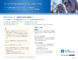 プレミア・アクセス&reg;付クラブ・ウィンダム&reg;・プラス