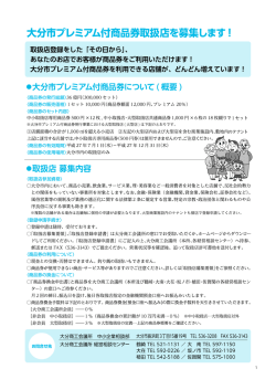 大分市プレミアムー寸商品券取扱店を募集します!