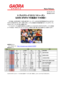 V・プレミアリーグ2015/16 シーズン放送スケジュール決定！
