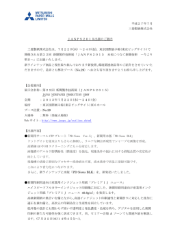 JANPS 2015 出展のご案内