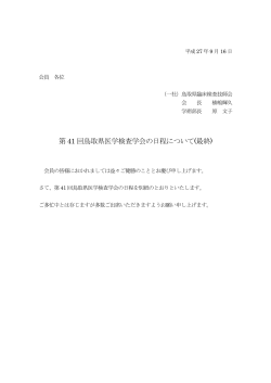 第 41 回鳥取県医学検査学会の日程について(最終)