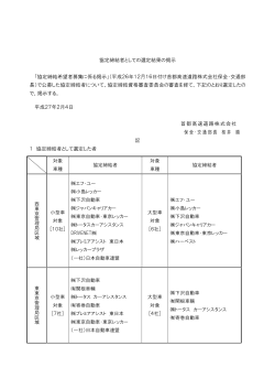 協定締結者としての選定結果の掲示