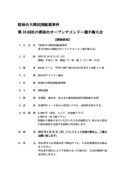 駐仙台大韓民国総領事杯 第 10 回杜の都仙台オープンテコンドー選手権