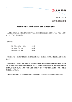 大韓赤十字社へ大幸薬品製の二酸化塩素製品を寄付( 291KB)