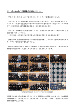H27．4月ボールボイド設置式を行いました（PDF）