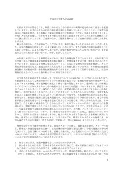 2014(平成26)年度 比治山大学・比治山大学短期大学部 入学式式辞