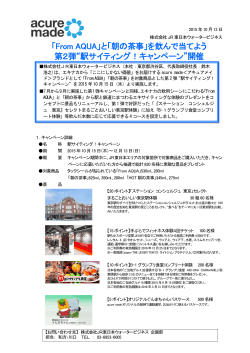 駅サイティング！キャンペーン - JR東日本ウォータービジネス