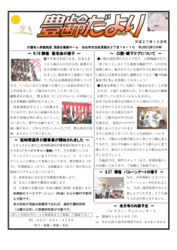 豊齢だより 平成27年10月号