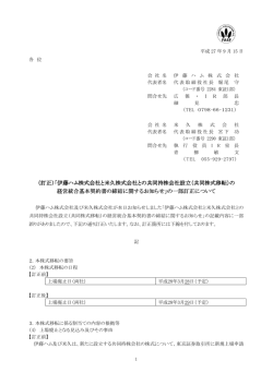 （訂正）「伊藤ハム株式会社と米久株式会社との共同持株会社設立（共同