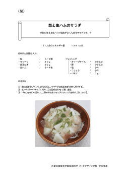 梨と生ハムのサラダ - 久留米信愛女学院