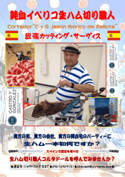 ［PDF案内］純血イベリコ生ハム切り職人出張カッティング