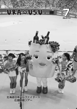 北海道日本ハムファイターズ 応援観戦ツアー 北海道日本ハム
