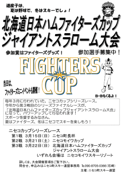 北海道日本ハムファイターズ ジャイアントスラローム大会