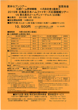 20ー5年 北海道日本ハムファイターズ応援観戦ツアー