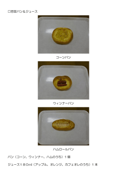 惣菜パン＆ジュース コーンパン ウィンナーパン ハムロールパン パン