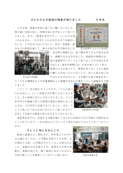 子どもたちの給食の残食が減りました 5年生 ちょっと気になるところ