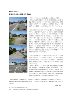 街角に残された歴史をたずねて