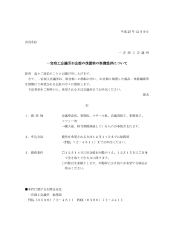 一宮商工会議所旧会館の残置物の無償提供について