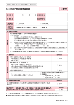 様式 21 RevMate処方要件確認書（B女性）