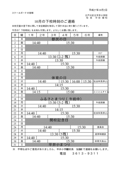 （残） （ 残） 都民の日 平井小まつり （ 残） 月の下校時刻のご連絡 体育の