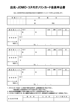 出光・JOMO・コスモガソリンカード会員申込書
