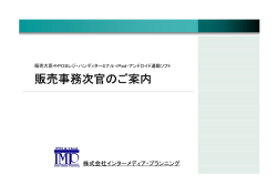 販売事務次官のご案内