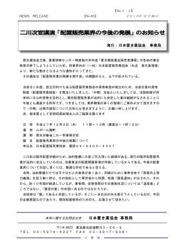 二川次官講演「配置販売業界の今後の発展」のお知らせ