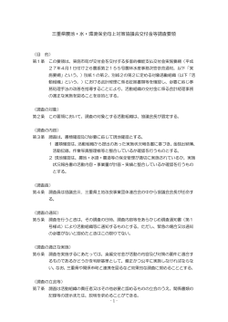 三重県農地・水・環境保全向上対策協議会交付金等調査要領