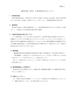 資料1 通学区域（学区）の基本的考え方について（PDFファイル