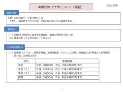 南陽交流プラザについて（概要）