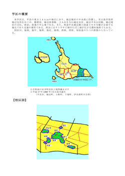 学区の概要 【校区図】