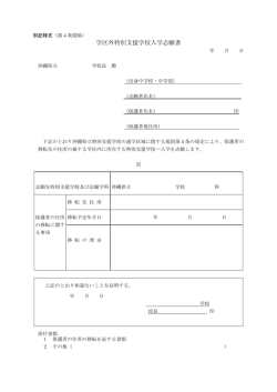 学区外特別支援学校入学志願書