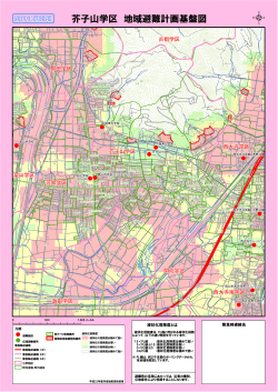 芥子山学区 地域避難計画基盤図