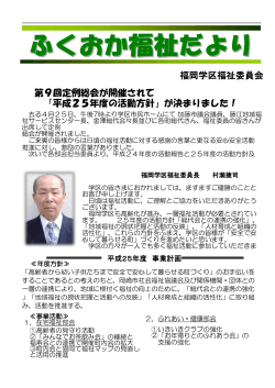 「平成25年度の活動方針」が決まりました！ 福岡学区福祉委員会 第9回
