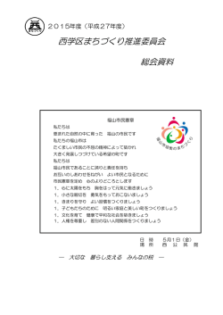 西学区まちづくり推進委員会 総会資料2015