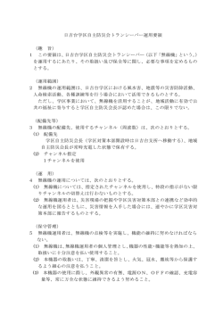 日吉台学区自主防災会トランシーバー運用要領 （趣 旨