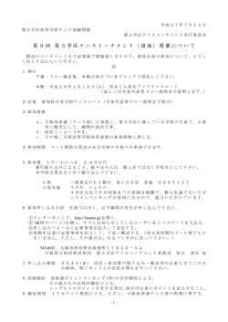 要項 - 第 3学区テニストーナメント