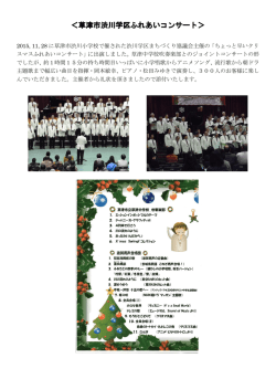 ＜草津市渋川学区ふれあいコンサート＞