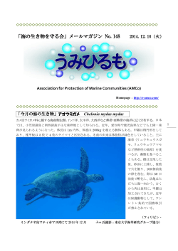 「海の生き物を守る会」メールマガジン No. 148 2014. 12. 16（火）