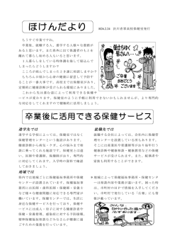 卒業後に活用できる保健サービス