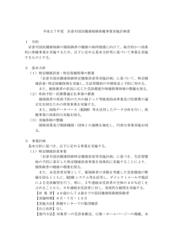 平成27年度岩倉市国民健康保険保健事業実施計画書(PDFファイル