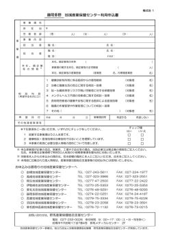 藤岡多野地域産業保健センター利用申込書（PDF）