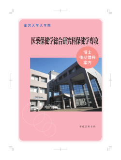 （後期）パンフレット - 金沢大学医薬保健学域保健学類 金沢大学大学院