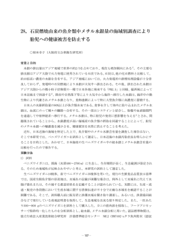 28．石炭燃焼由来の魚介類中メチル水銀量の海域別調査により 胎児へ