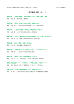 ＜教育講演・指定セミナー＞