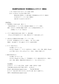 軽金属学会東海支部 特別講演会およびポスター講演会